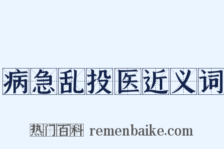 病急乱投医近义词是什么意思的图片